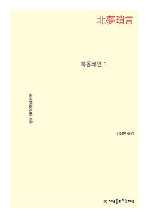북몽쇄언 1