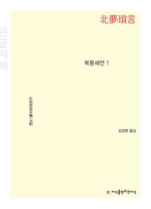 [국내도서] 북몽쇄언 1(큰글자책)