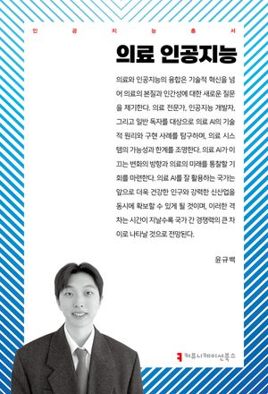 [국내도서] 의료 인공지능