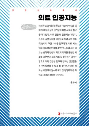 [국내도서] 의료 인공지능(큰글자책)