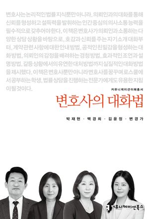[국내도서] 변호사의 대화법