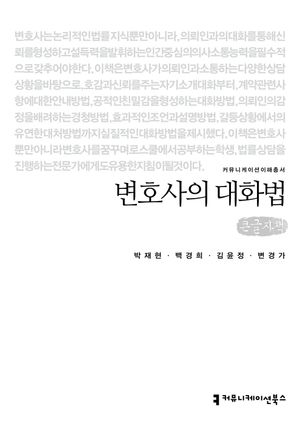 [국내도서] 변호사의 대화법(큰글자책)