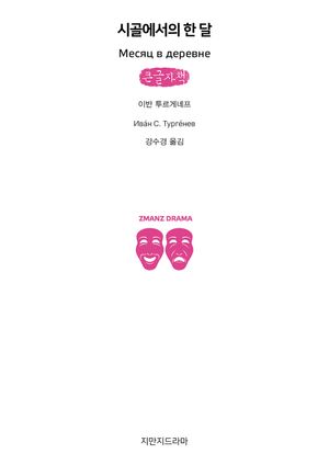[국내도서] 시골에서의 한 달(큰글자책)
