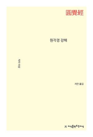 [eBook] 원각경 강해