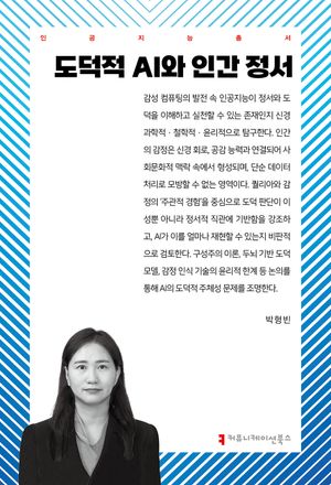 [eBook] 도덕적 AI와 인간 정서