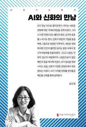 [국내도서] AI와 신화의 만남
