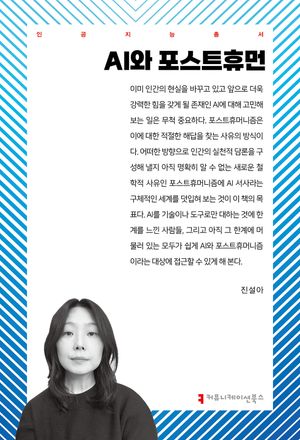 [국내도서] AI와 포스트휴먼