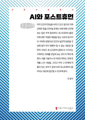 [국내도서] AI와 포스트휴먼(큰글자책)