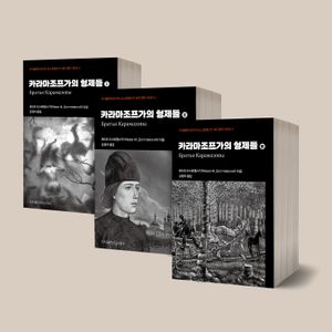 카라마조프가의 형제들(Братья Карамазовы) 세트