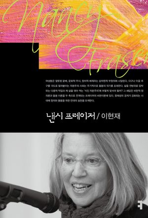 [eBook] 낸시 프레이저