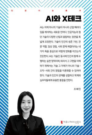 [국내도서] AI와 X테크