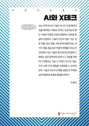[국내도서] AI와 X테크(큰글자책)