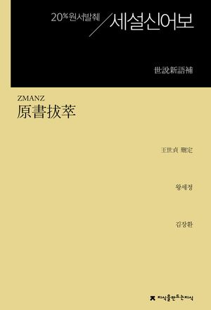 원서발췌 세설신어보