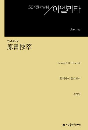 [국내도서] 원서발췌 아엘리타