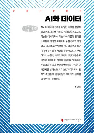 AI와 데이터(큰글자책)