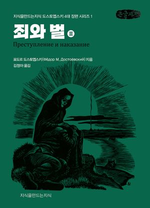 죄와 벌 2(큰글자책)