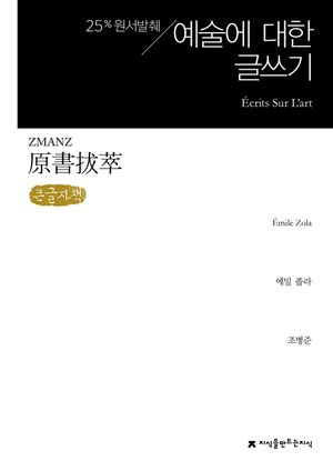 원서발췌 예술에 대한 글쓰기(큰글자책)
