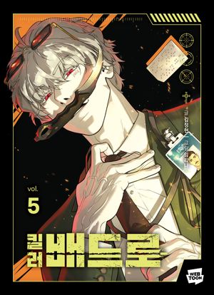 킬러 배드로 5 - 교보문고