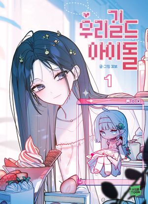 �츮 ��� ���̵� 1