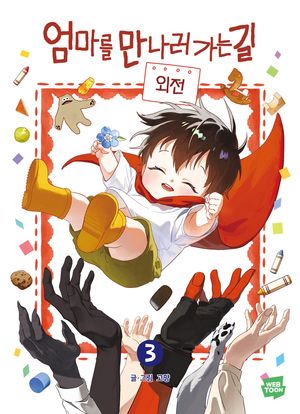 엄마를 만나러 가는 길 3