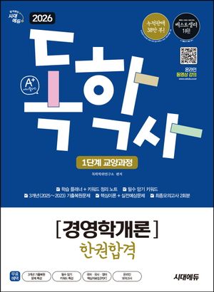 2026 시대에듀 A+ 독학사 1단계 교양과정 경영학개론 한권합격