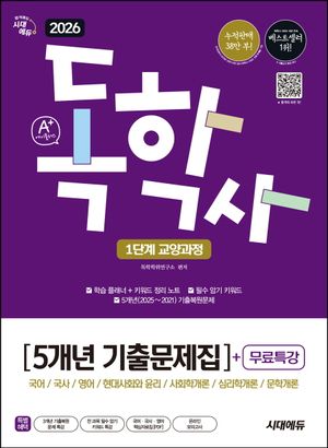 2026 시대에듀 A+ 독학사 1단계 교양과정 5개년 기출문제집+무료특강