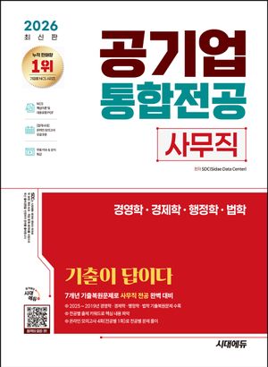 2026 시대에듀 기출이 답이다! 공기업 사무직 통합전공(경영학/경제학/행정학/법학)