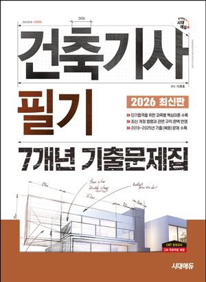 [국내도서] 2026 시대에듀 건축기사 필기 7개년 기출문제집