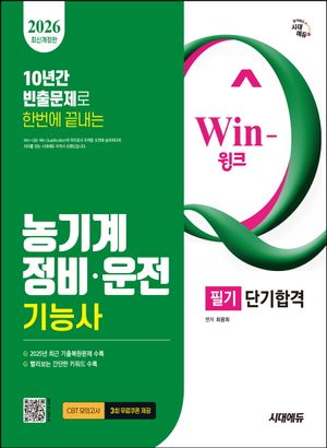2026 시대에듀 Win-Q 농기계정비·운전기능사 필기 단기합격