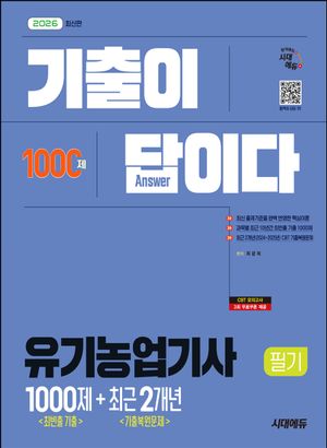 2026 시대에듀 기출이 답이다 유기농업기사 필기 (최빈출 기출 1000제 + 최근 기출복원문제 2개년)