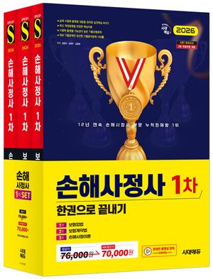 [국내도서] 2026 시대에듀 손해사정사 1차 한권으로 끝내기 세트