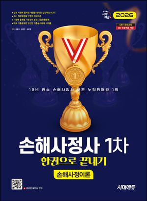 [eBook] 2026 시대에듀 손해사정사 1차 손해사정이론 한권으로 끝내기
