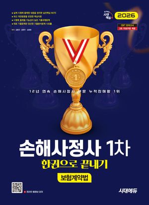 [국내도서] 2026 시대에듀 손해사정사 1차 보험계약법 한권으로 끝내기