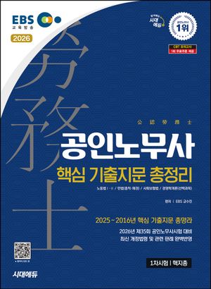 2026 시대에듀 EBS 공인노무사 1차 핵지총 (핵심 기출지문 총정리)