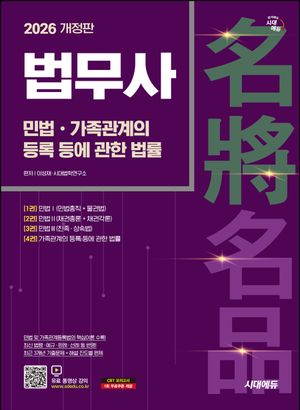 [국내도서] 2026 시대에듀 법무사 1차 민법·가족관계의 등록 등에 관한 법률