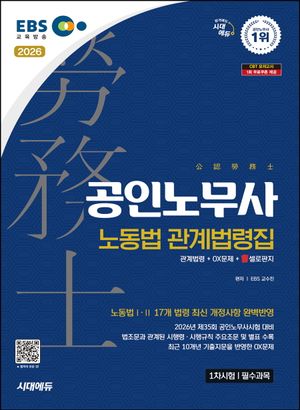 2026 시대에듀 EBS 공인노무사 노동법 관계법령집(기출지문 OX)