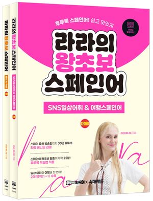 [국내도서] 라라의 왕초보 스페인어 세트