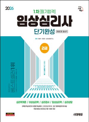 2026 시대에듀 임상심리사 2급 1차 필기합격 단기완성 한권으로 끝내기