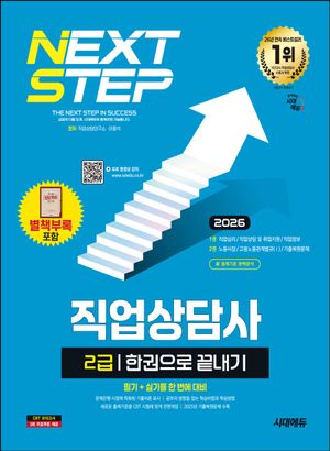 2026 시대에듀 직업상담사 2급 한권으로 끝내기