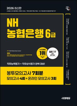 2026 시대에듀 NH농협은행 6급 필기전형 봉투모의고사 7회분