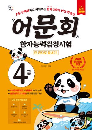 어문회 한자능력검정시험 4급 한 권으로 끝내기
