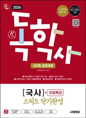 2026 시대에듀 A+ 독학사 1단계 교양과정 스피드 단기완성 국사+무료특강