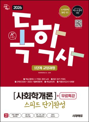2026 시대에듀 A+ 독학사 1단계 교양과정 스피드 단기완성 사회학개론+무료특강