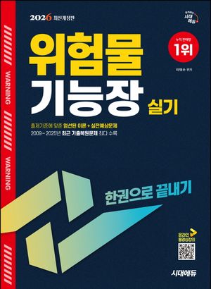 2026 시대에듀 위험물기능장 실기 한권으로 끝내기