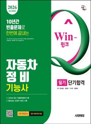 [국내도서] 2026 시대에듀 Win-Q 자동차정비기능사 필기 단기합격