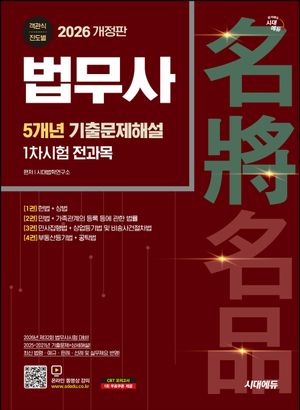[국내도서] 2026 시대에듀 법무사 1차시험 5개년 기출문제해설