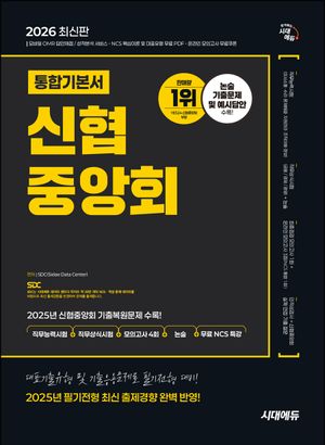 2026 시대에듀 신협중앙회 필기전형 통합기본서