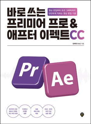 바로 쓰는 프리미어 프로 & 애프터 이펙트 CC
