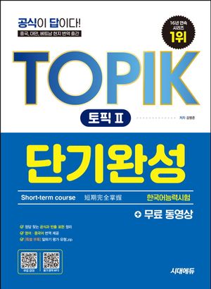 한국어능력시험 TOPIK 2(토픽2) 단기완성+무료 동영상