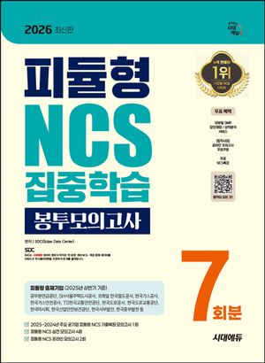 2026 최신판 시대에듀 피듈형 NCS 집중학습 봉투모의고사 7회분